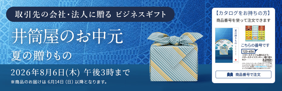 ビジネスギフト 井筒屋のお中元