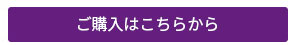 ご購入はこちらから