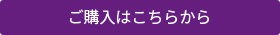 ご購入はこちらから