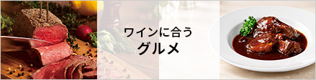 ワインに合うグルメ