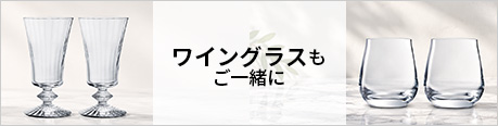 ワイングラスもご一緒に
