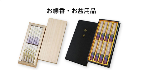 お線香・お盆用品
