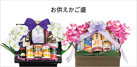 お供えかご盛