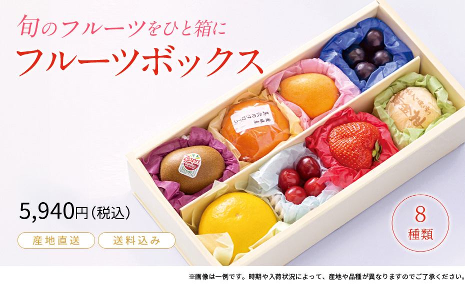 ８種のフルーツがつまった贈り物にも最適なボックス