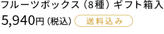８種のフルーツがつまった贈り物にも最適なボックス