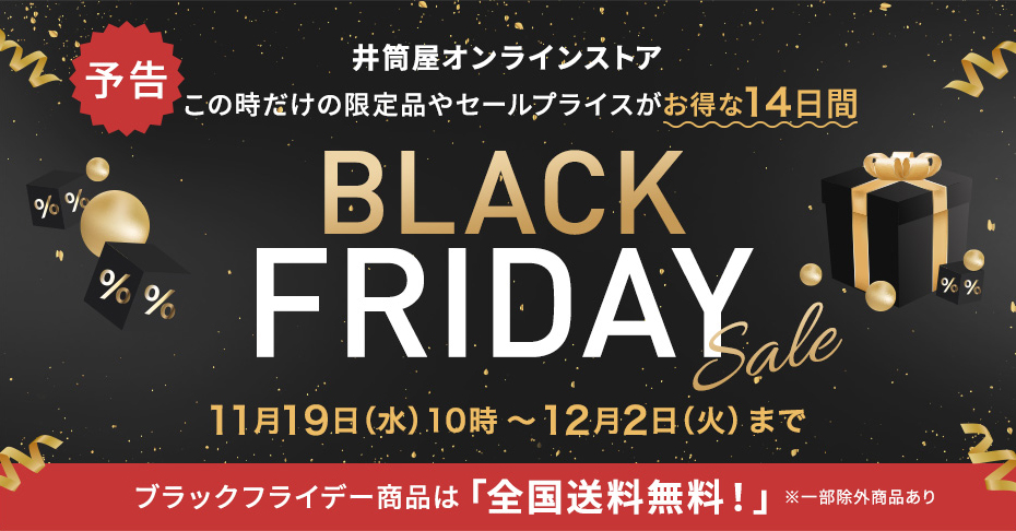 ブラックフライデー