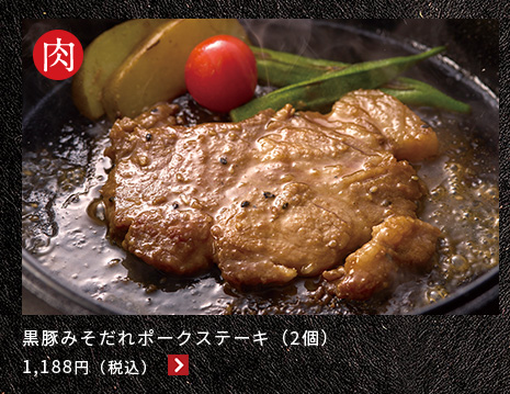 鹿児島黒豚の甘辛みそだれ仕立て