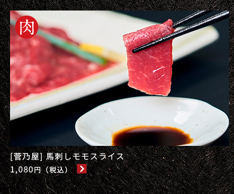 美味しく疲労感軽減をサポートする赤身馬刺し