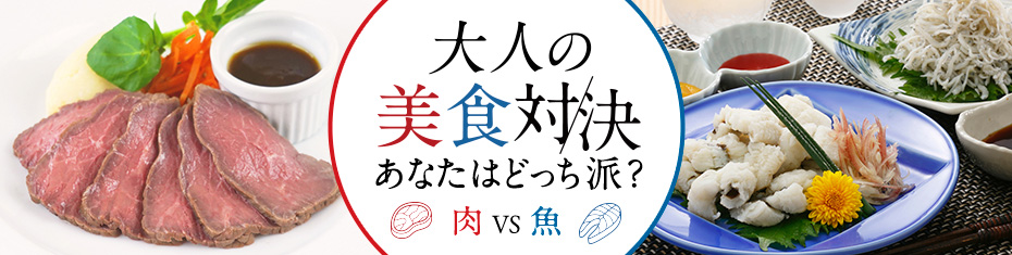 大人の美食対決