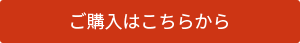 ご購入はこちらから