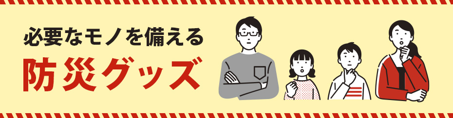 防災グッズ特集