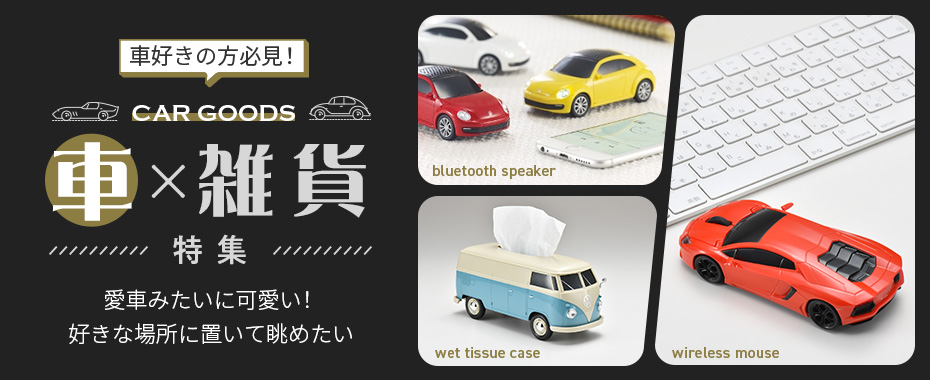 車 雑貨特集