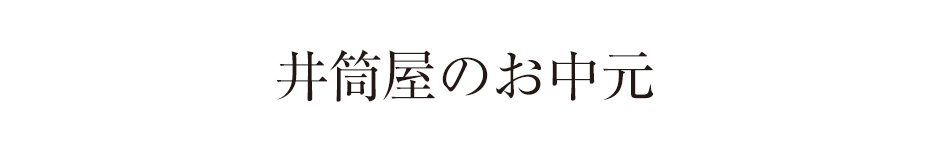 お中元