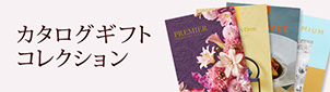 カタログギフト