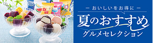 夏のおすすめグルメセレクション