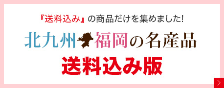 北九州と福岡の名産品送料込み