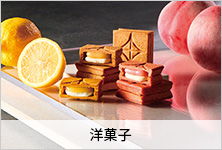 洋菓子