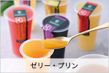 ゼリー・ぷりん