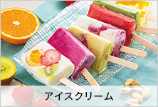 アイスクリーム