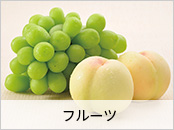フルーツ
