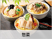 惣菜