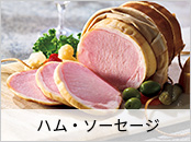 ハム・ソーセージ