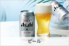 ビール