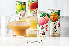 ジュース