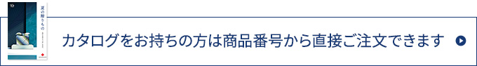 カタログをお持ちの方は商品番号から直接ご注文できます