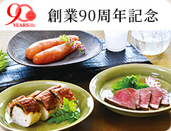 創業90周年記念