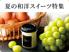 夏の和洋スイーツ特集