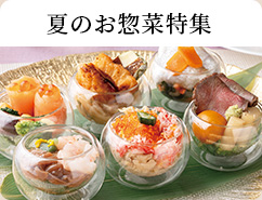 夏のお惣菜特集