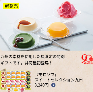『モロゾフ』スイートセレクション九州3,240円