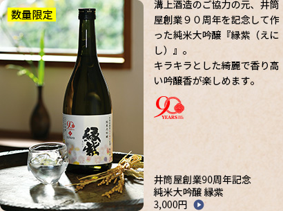 井筒屋創業90周年記念純米大吟醸 縁紫3,000円