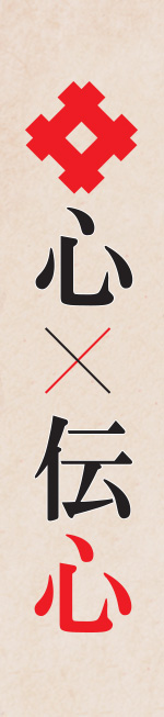 以心伝心