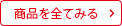商品を全て見る
