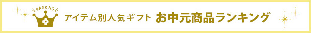 アイテム別人気ギフトお中元商品ランキング