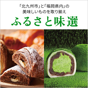 ふるさと味選（北九州・福岡）