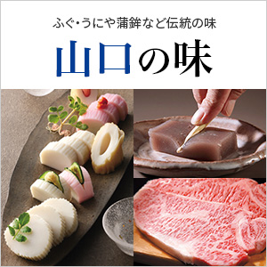 山口の味