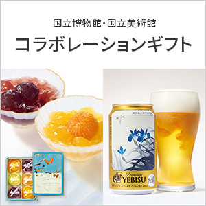 国立博物館・美術館コラボギフト