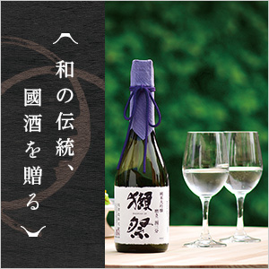 和の伝統　國酒を贈る