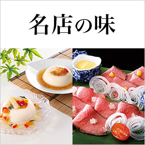 名店の味