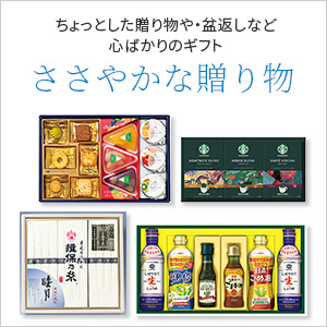 ささやかな贈り物