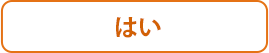 はい