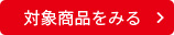 対象商品を見る