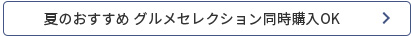 お買い得セレクションはこちら
