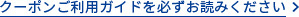 クーポンご利用ガイドを必ずお読みください