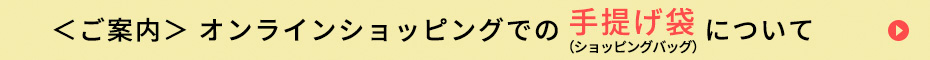 ＜ご案内＞オンラインショッピングでの手提げ袋について