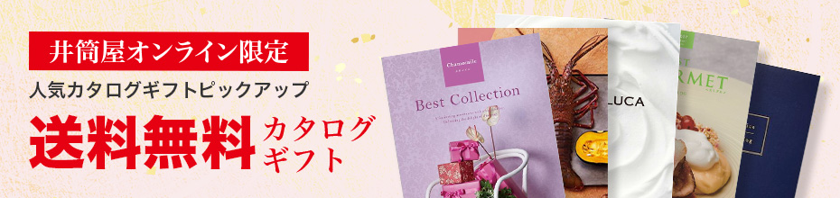 送料無料カタログギフト