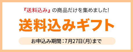 送料込みギフト